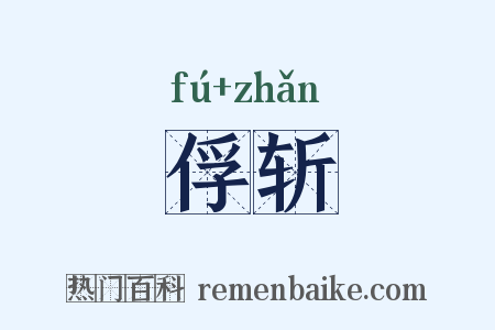 俘斩是什么意思的图片